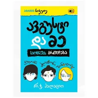 Книга Август и чудо