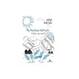Книга Солнце Луна, Поле пшеницы