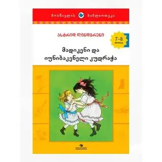 Книга Мадикени и Кудрача