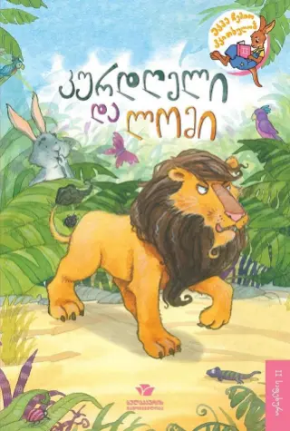 Книга Заяц и Лев 2-й уровень 6320