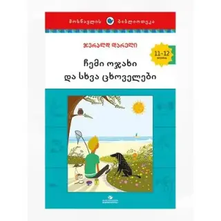 წიგნი ჩემი ოჯახი და ცხოვრება