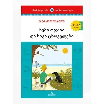 წიგნი ჩემი ოჯახი და ცხოვრება